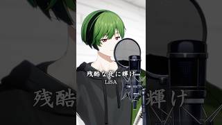 残酷な夜に輝け / LiSA #歌ってみた #LiSA #shorts
