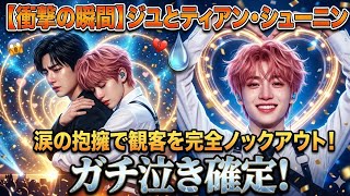【衝撃の瞬間】ジユとティアン・シューニン、涙の抱擁で観客を完全ノックアウト！😱💔