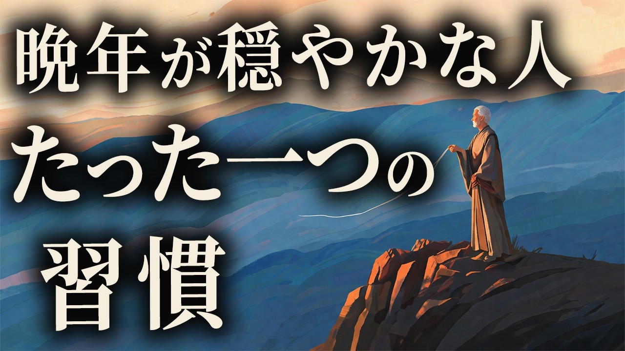 晩年が穏やかな人　落ち着かない人　たった一つの違い