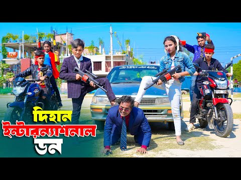 দিহান ইন্টারন্যাসনাল ডন | Dihan InterNasanal Don |  bengali fairy tales | dihan | bihan |
