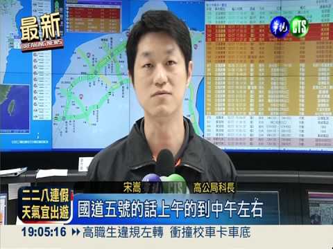 週五週六好天氣 易塞路段報你知