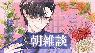 【朝雑談】今週は色々とインプットをしてきましたよ【四季凪アキラ/にじさんじ】