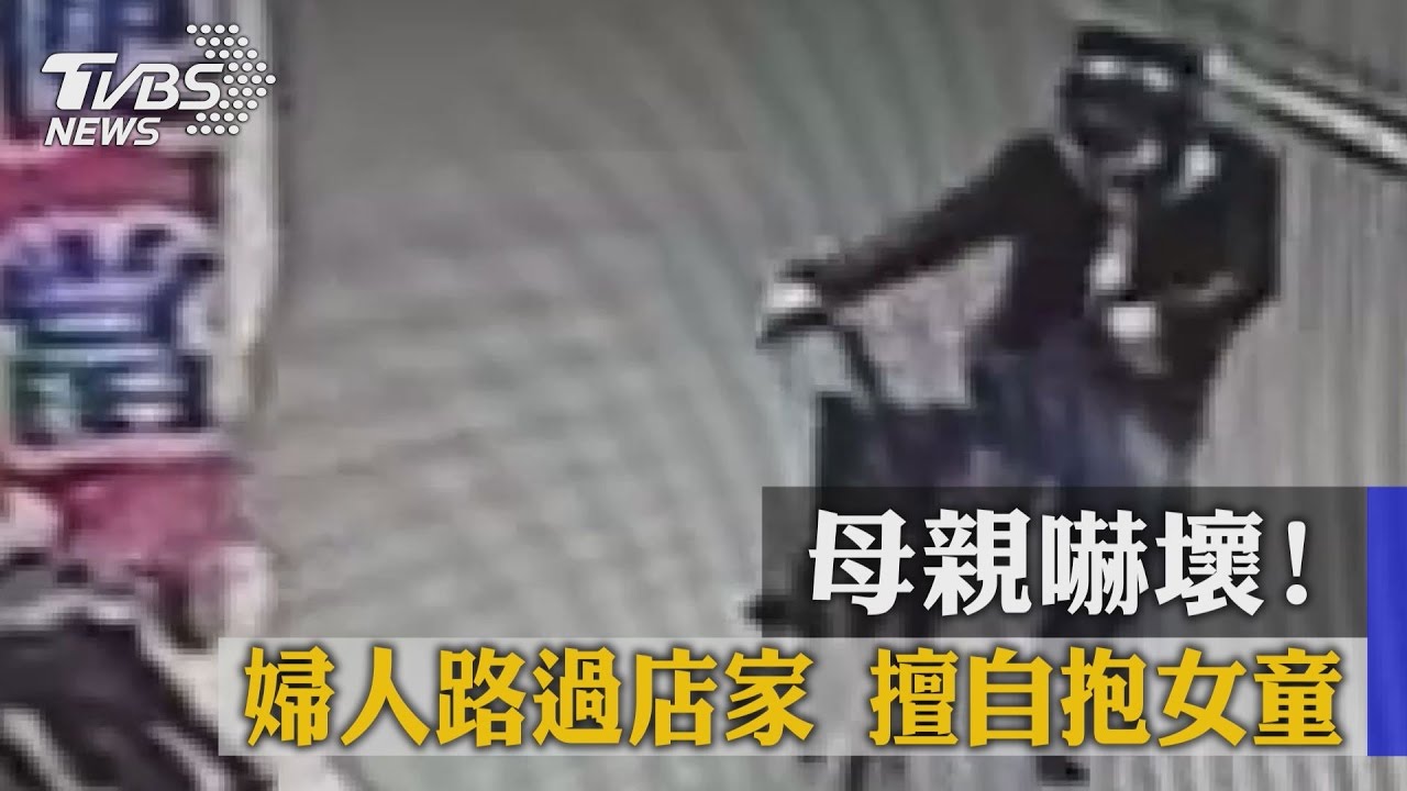 母親嚇壞！　婦人路過店家擅自抱女童
