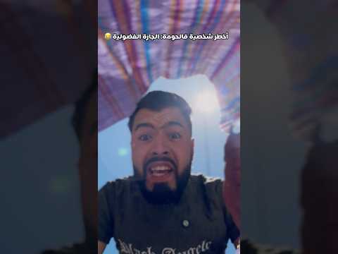 شكون اي بحالي 😂😂 #comedy #funny #ضحك #الجزائر #اكسبلور #المغرب