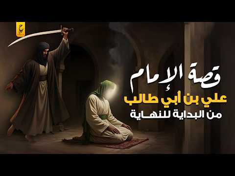 قصة حياة علي بن أبي طالب الإمام حيدرة رابع الخلفاء الراشدين