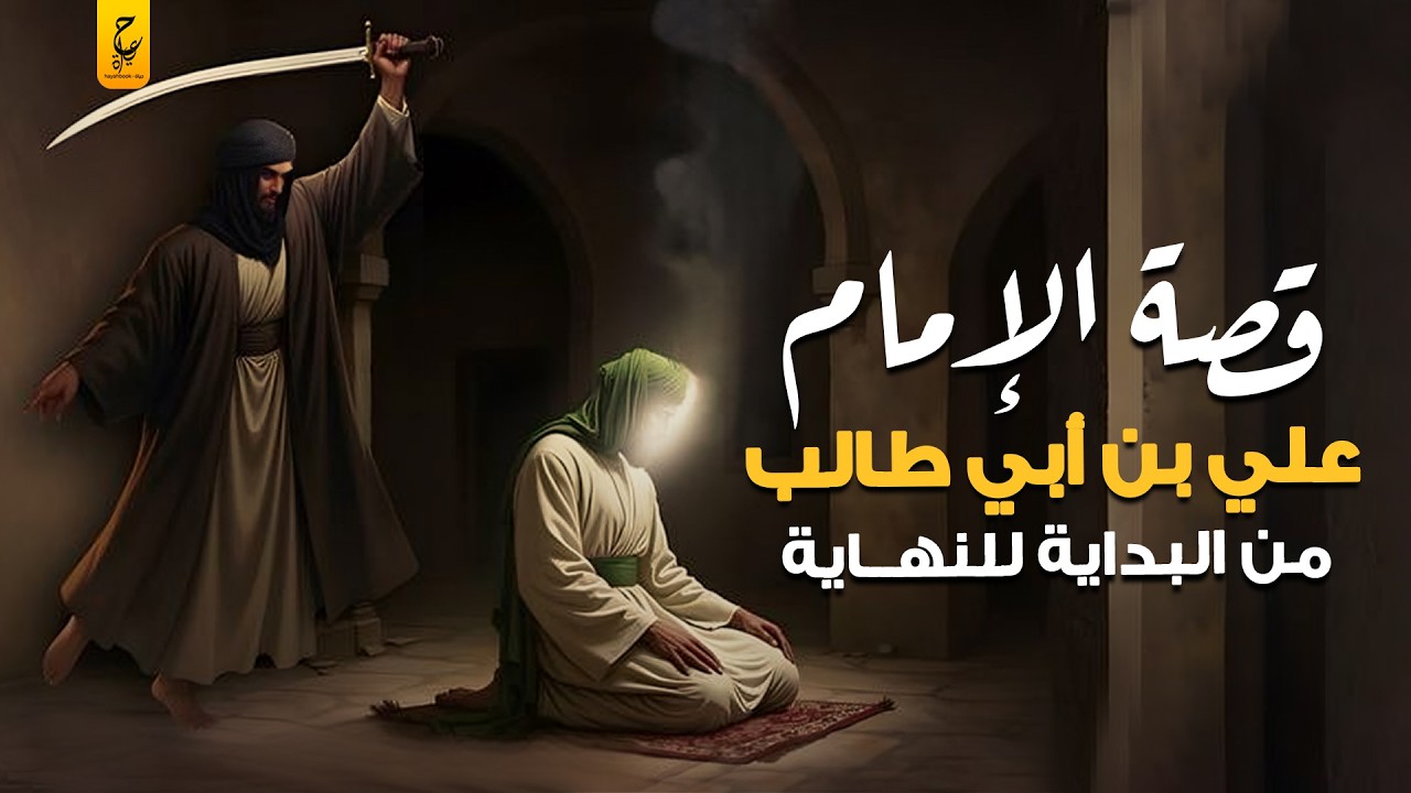 قصة حياة علي بن أبي طالب الإمام حيدرة رابع الخلفاء الراشدين