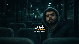 ملقتش حد فيهم جدع - محمود هجرس
