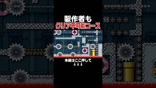 製作者がクリアを諦めたコースのクリア方法がヤバいwww #スーパーマリオメーカー2 #マリメ2#世界のコース