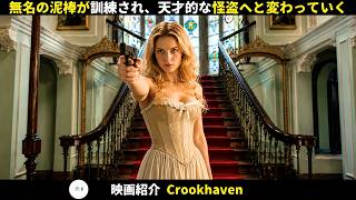 【映画紹介】無名の泥棒が訓練され、天才的な怪盗へと変わっていく
