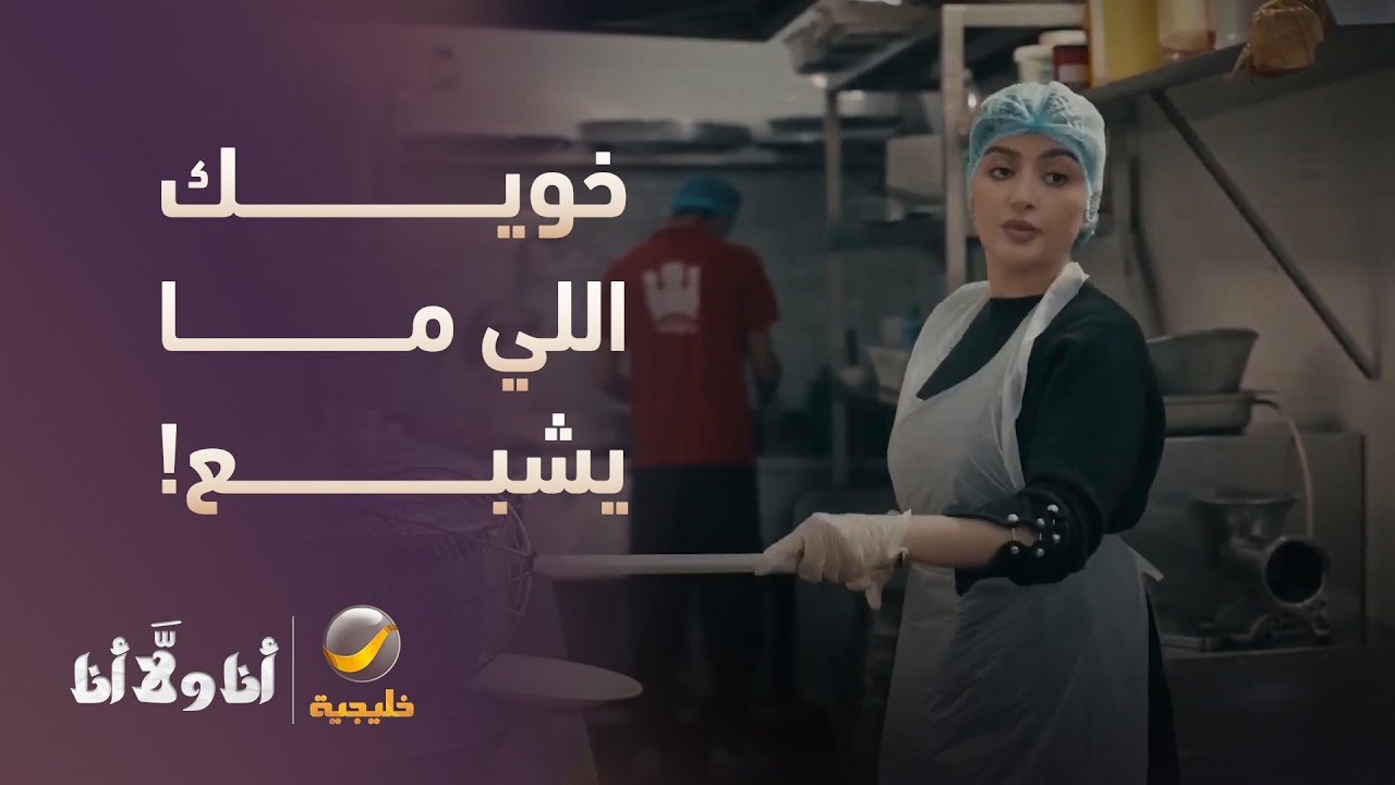 خويك اللي شغال بالمطبخ وما يشبع! - مسلسل أنا ولا أنا