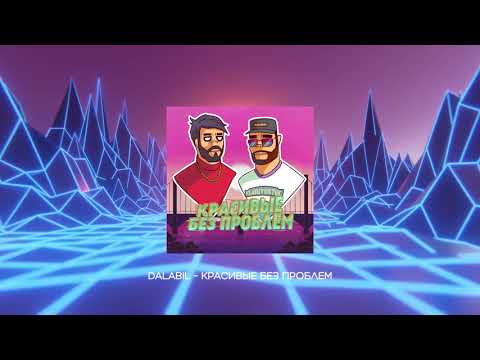Dalabil - Красивые без проблем