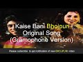 Kaise Bani Kaise Bani Bhojpuri Song Original Gramophone Version