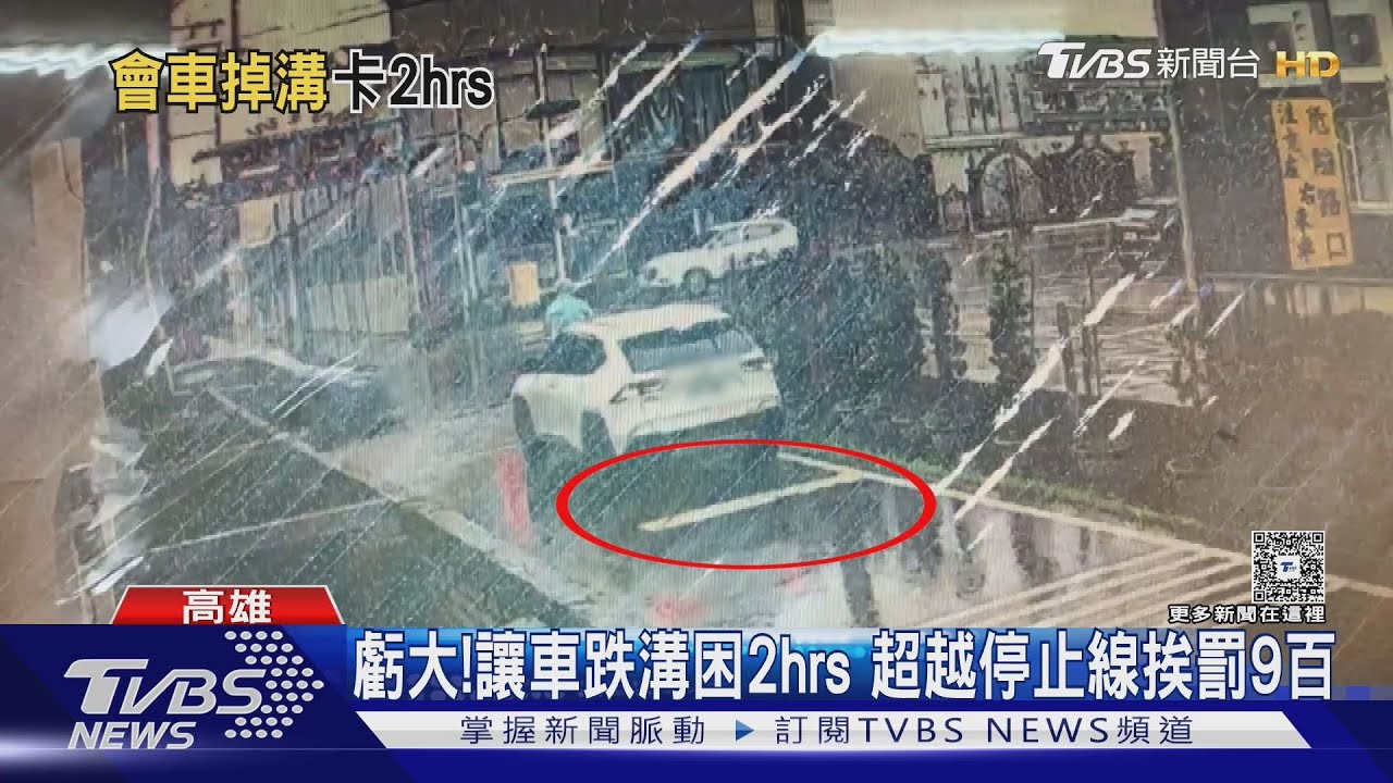 虧大了! 讓車竟「開進水溝」翹孤輪困2hrs 還挨罰900元