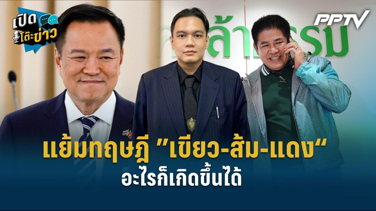 Highlight | “ไผ่” แย้มทฤษฎี ”เขียว-ส้ม-แดง“ อะไรก็เกิดขึ้น