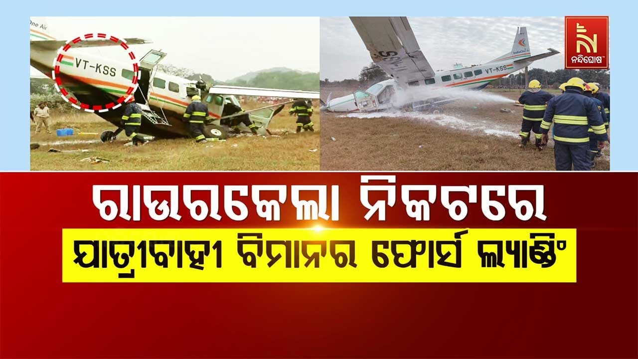 🔴Live | ରାଉଲକେଲା ନିକଟରେ ଯାତ୍ରୀବାହୀ ବିମାନର ଫୋର୍ସ ଲ୍ୟାଣ୍?