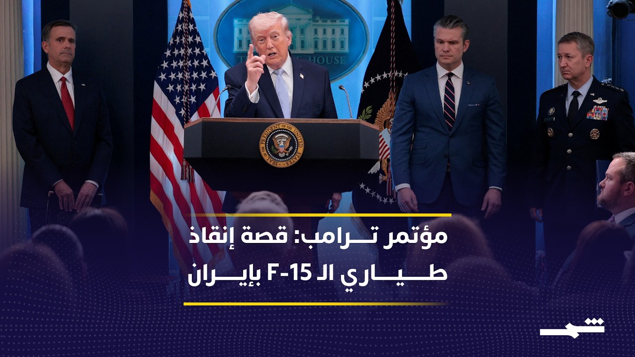 فيديو | أسرار عملية الـ F-15 في إيران.. ماذا قال ترامب؟