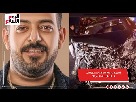 حبس سائق سيارة الراحل إسماعيل الليثى 4 أيام على ذمة التحقيقات.. والسبب صادم