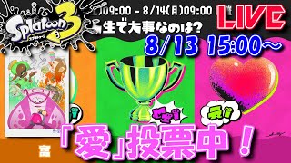 【LIVE】フェス二日目！愛じゃよハリー、愛じゃ…【スプラ3】