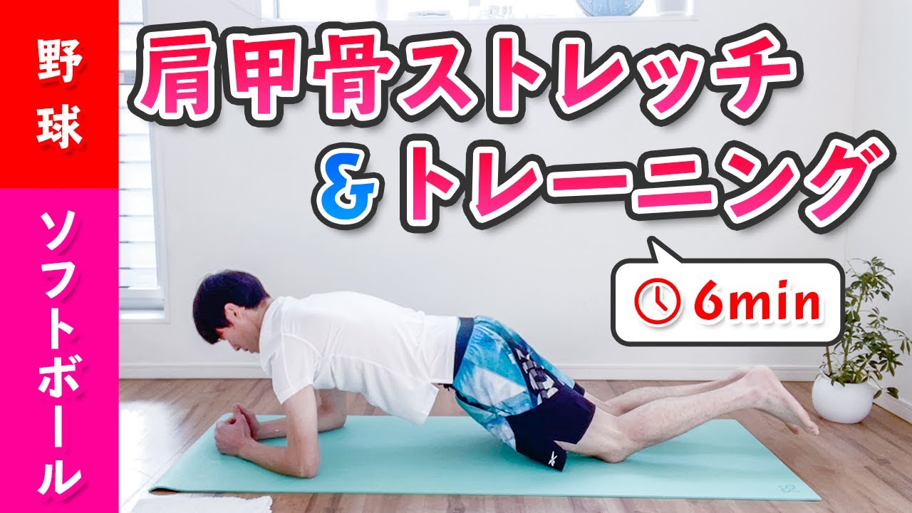 【毎日6分でピッチングを変える！】肩甲骨ストレッチ&トレーニング ［野球 ソフトボール］