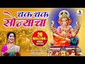 Chak Chak Sonyacha Official Video Ankita Raut Ganpati Song Koli Songs 2022 Sumeet Music