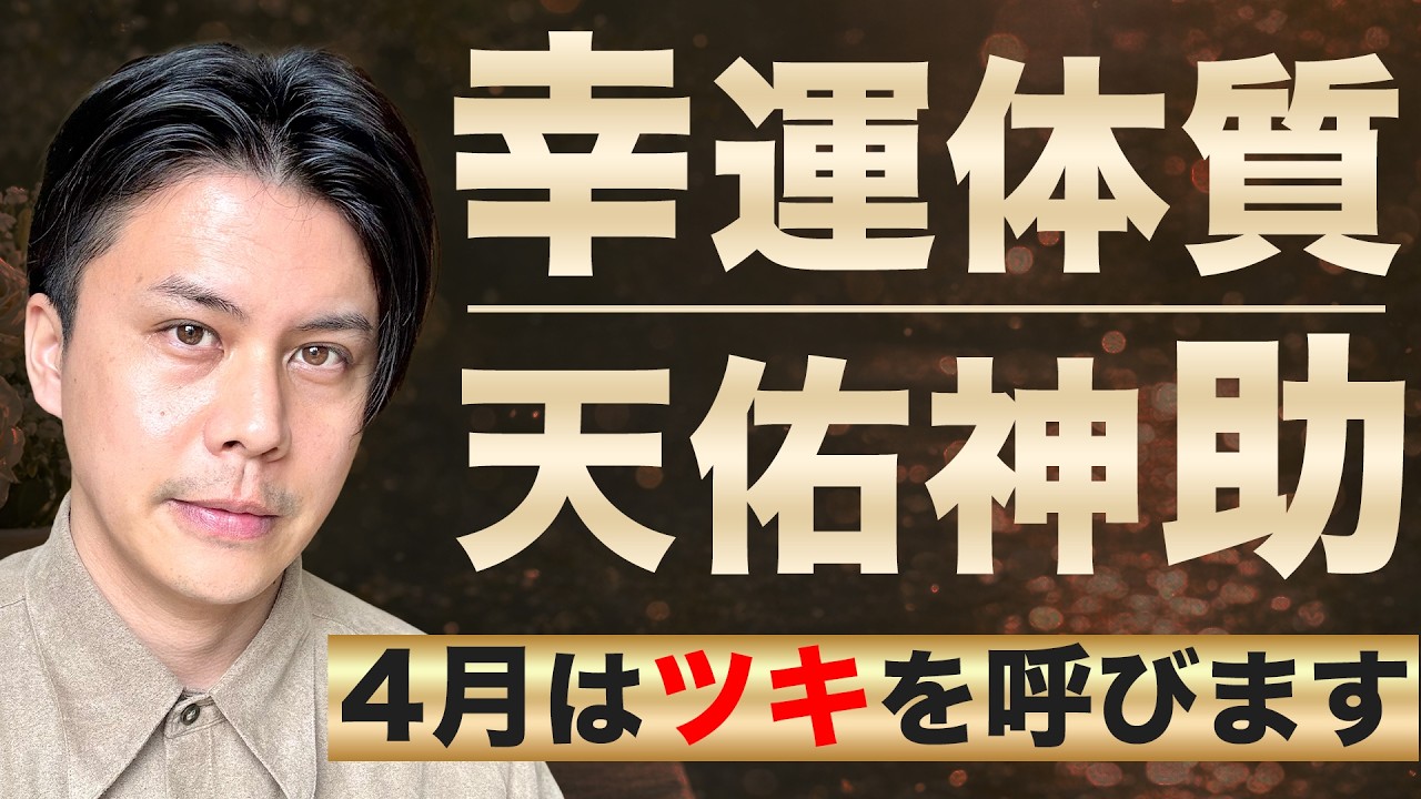 【開運】幸運体質で加護がある人の特徴を解説!!4月は見逃せない✨ #占い #九星気学 #運勢