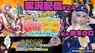 【KONAMI公認】アンコク・ミツバMA赤木クロの『麻雀ファイトガール実況プレイ♧』#24【MFG】