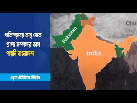 প্রাপ্য সম্পদের ভাগ পায়নি বাংলাদেশ