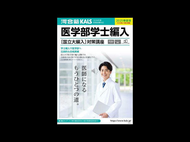 講座説明動画 | 医学部学士編入 対策講座 河合塾KALS 講座説明動画 | 医学部学士編入 対策講座 河合塾KALS