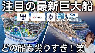 【クルーズ船の進化が止まらない！】注目の最新船2026-2027を発表します。【第192回】