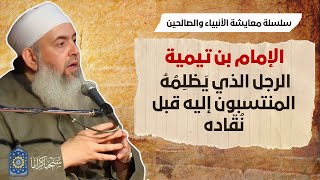 صورة الإمام ابن تيمية: الإمام الذي يظلمه المنتسبون إليه قبل نقّاده | معايشة الأنبياء والصالحين 61 🔵