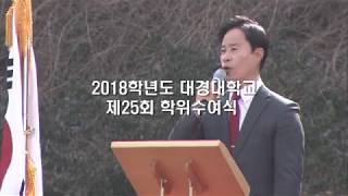2018학년도 제25회 대경대학교 학위수여식