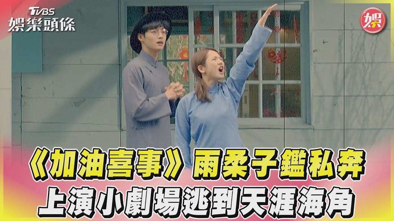 影音/《加油喜事》雨柔子鑑私奔 上演小劇場逃到天涯海角