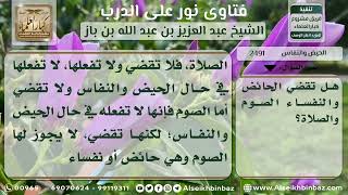 صورة 2491 - حكم قضاء الحائض والنفساء للصلاة والصوم - نور على الدرب