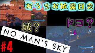 【No Man's Sky】まったり宇宙漂流記 4【2人実況】