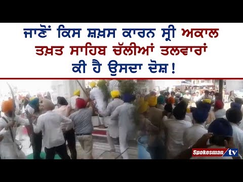 ੲਿਸ ਸ਼ਖ਼ਸ ਕਾਰਨ ਸ੍ਰੀ ਅਕਾਲ ਤਖ਼ਤ ਸਾਹਿਬ ਵਿਖੇ ਚੱਲੀਆਂ ਤਲਵਾਰਾਂ