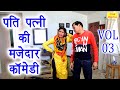 पति पत्नी की मजेदार कॉमेडी Vol 03 | Majedaar Comedy Video | Pati Patni Comed