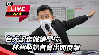 台大認定撤銷學位 林智堅記者會出面反擊