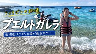 【フィリピンの秘境】プエルトガレラって知ってますか?昼も夜も遊べる最高の場所に行ってみました