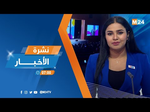 نشرة السابعة صباحا ليوم الثلاثاء 20 شتنبر 2022