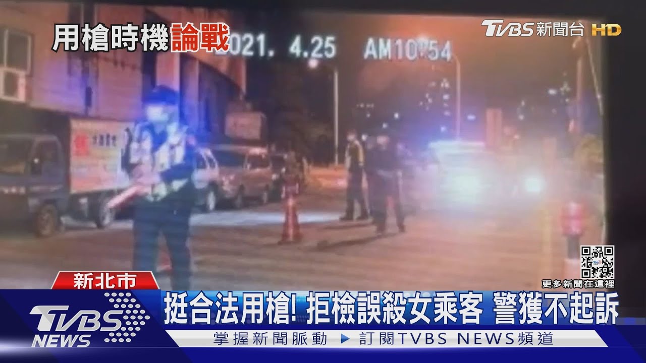 挺警察合法用槍! 拒檢誤殺女乘客 警備隊員警獲不起訴