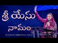 శ్రీ యేసు నామం Sree Yesu Naamam Jessy Paul Telugu Christian Song
