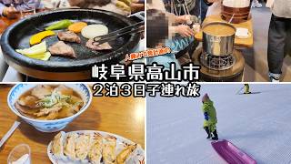【岐阜#8】岐阜県高山市 子連れ旅行 関西から電車で 2026年2月