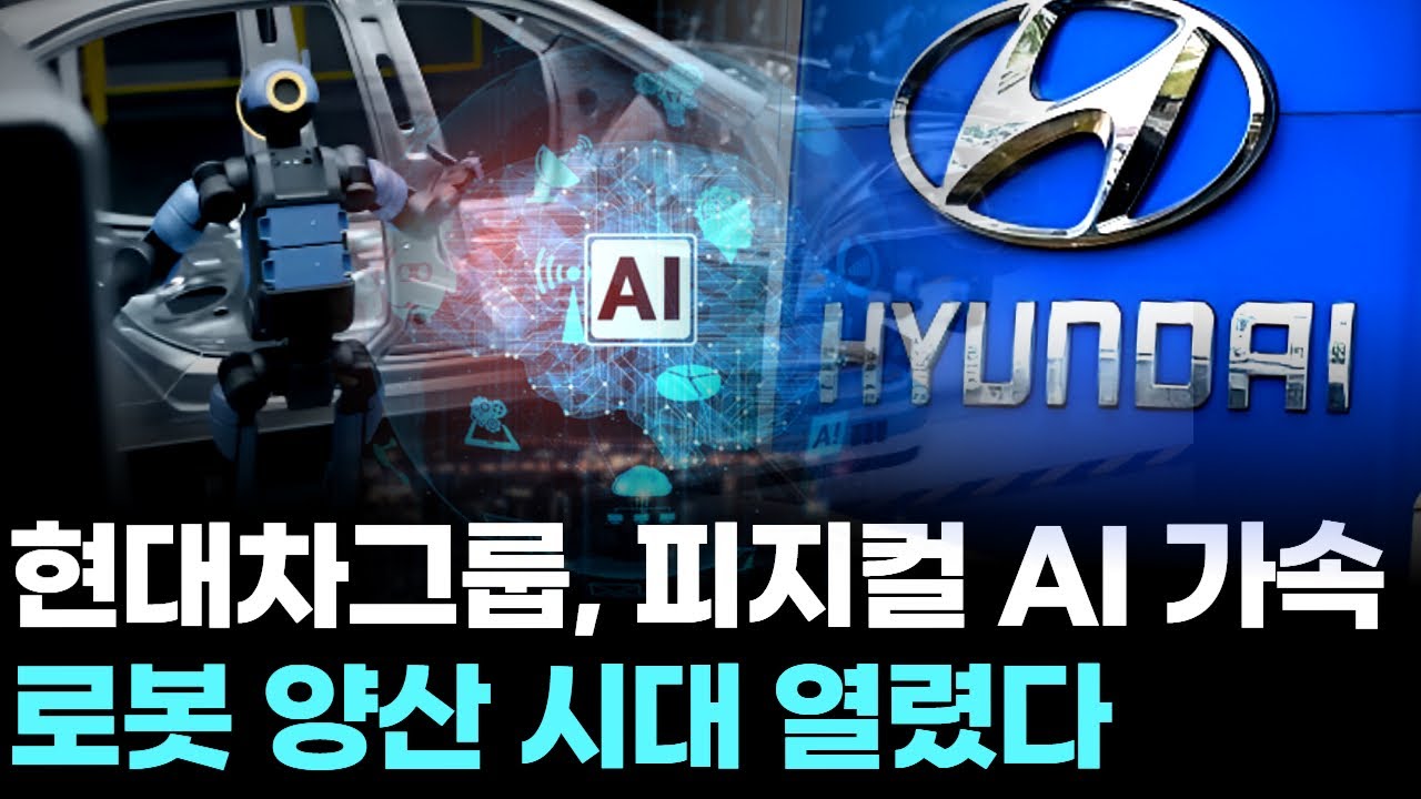 현대차그룹, 피지컬 AI 가속…로봇 양산 시대 열렸다