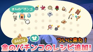 【あつ森】金のパチンコが手に入らないバグが修正！その入手方法は！？【どうぶつの森】