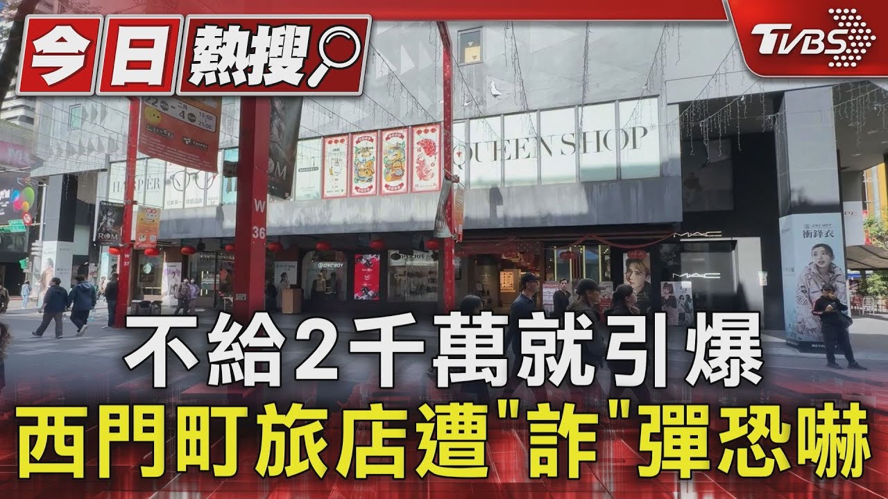 不給2千萬就引爆　西門町旅店遭「詐」彈恐嚇