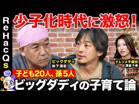 歴史文化学科 【ひろゆきvsビッグダディ】衝撃！究極の子育て論を展開！止まらぬ少子化に抗う術とは...【林下清志vsナレソメ勝倉】