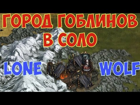 battle brothers: WotN - goblin city (Rul'gazhix) vs Lone Wolf (solo). Expert