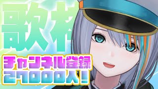【歌枠】チャンネル登録2.7万！嬉しいよおおおおお！【Singin Stream / #VTuber ラティオ・ユィリス 】