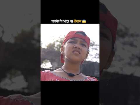 लड़के के अंदर थी शैतान 😱 #shortfeed #shorts