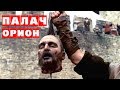 Орион. СПб. - Палач. - Orion-The Headsman. - (Звёзды ...